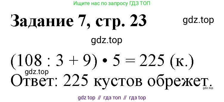 Математика, 3 класс рабочая тетрадь, автор: Петерсон Людмила Георгиевна, издательство Просвещение, Москва, 2020, салатового цвета, Часть 1, страница 23, номер 7, Решение
