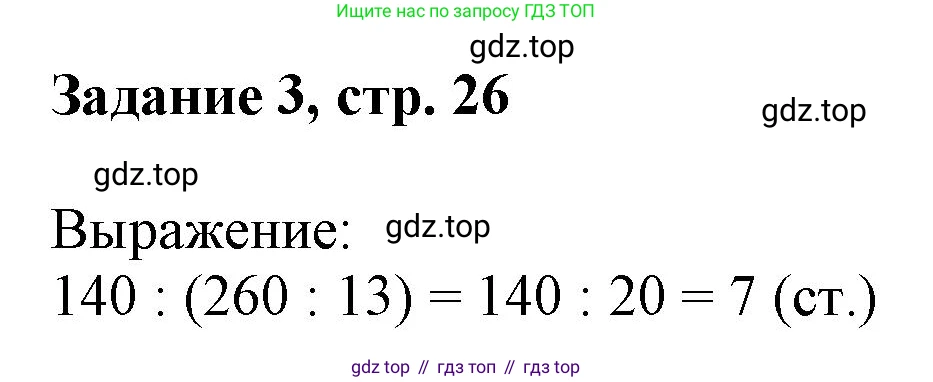 Математика, 3 класс рабочая тетрадь, автор: Петерсон Людмила Георгиевна, издательство Просвещение, Москва, 2020, салатового цвета, Часть 1, страница 26, номер 3, Решение
