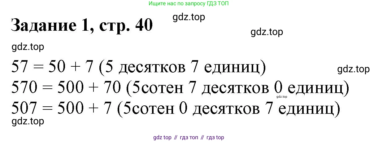 Математика, 3 класс рабочая тетрадь, автор: Петерсон Людмила Георгиевна, издательство Просвещение, Москва, 2020, салатового цвета, Часть 1, страница 40, номер 1, Решение