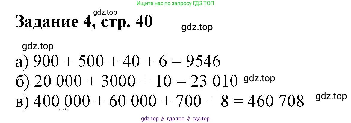 Математика, 3 класс рабочая тетрадь, автор: Петерсон Людмила Георгиевна, издательство Просвещение, Москва, 2020, салатового цвета, Часть 1, страница 40, номер 4, Решение