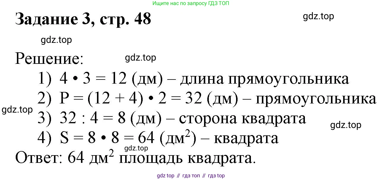 Математика, 3 класс рабочая тетрадь, автор: Петерсон Людмила Георгиевна, издательство Просвещение, Москва, 2020, салатового цвета, Часть 1, страница 48, номер 3, Решение