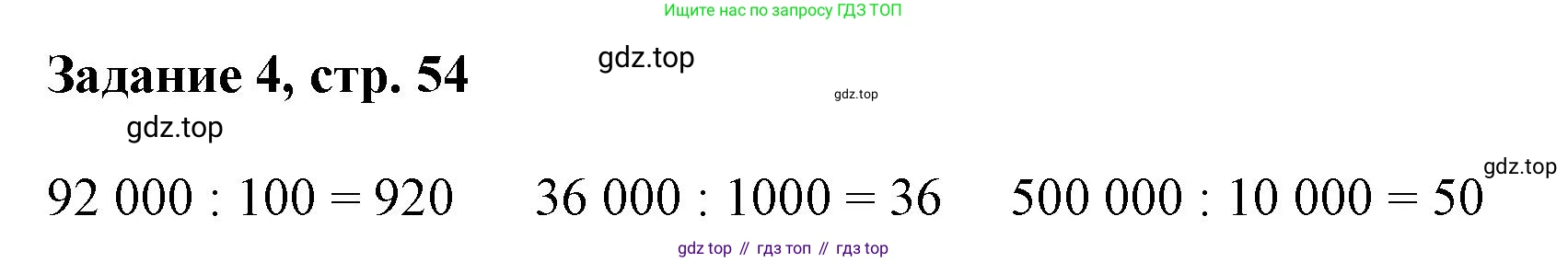 Математика, 3 класс рабочая тетрадь, автор: Петерсон Людмила Георгиевна, издательство Просвещение, Москва, 2020, салатового цвета, Часть 1, страница 54, номер 4, Решение