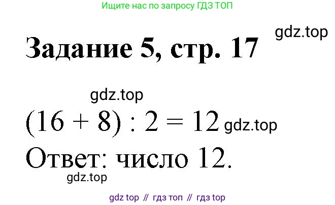 Математика, 3 класс рабочая тетрадь, автор: Петерсон Людмила Георгиевна, издательство Просвещение, Москва, 2020, салатового цвета, Часть 2, страница 17, номер 5, Решение