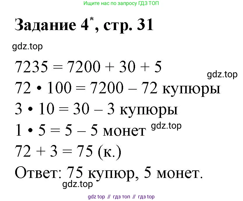 Математика, 3 класс рабочая тетрадь, автор: Петерсон Людмила Георгиевна, издательство Просвещение, Москва, 2020, салатового цвета, Часть 2, страница 31, номер 4, Решение