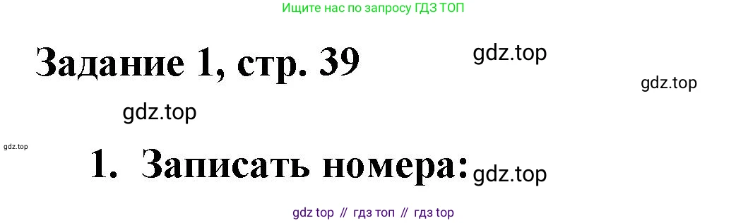 Математика, 3 класс рабочая тетрадь, автор: Петерсон Людмила Георгиевна, издательство Просвещение, Москва, 2020, салатового цвета, Часть 2, страница 39, номер 1, Решение