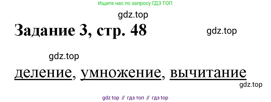 Математика, 3 класс рабочая тетрадь, автор: Петерсон Людмила Георгиевна, издательство Просвещение, Москва, 2020, салатового цвета, Часть 2, страница 48, номер 3, Решение