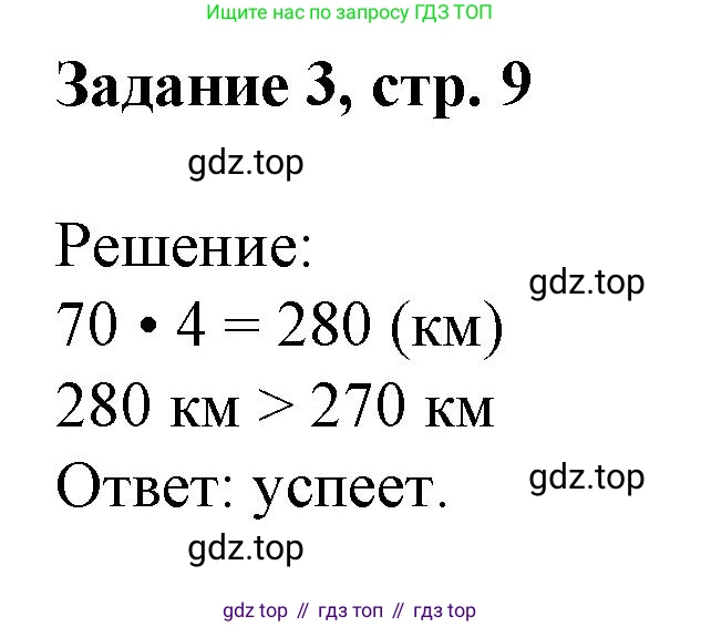 Математика, 3 класс рабочая тетрадь, автор: Петерсон Людмила Георгиевна, издательство Просвещение, Москва, 2020, салатового цвета, Часть 3, страница 9, номер 3, Решение