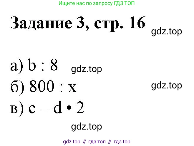Математика, 3 класс рабочая тетрадь, автор: Петерсон Людмила Георгиевна, издательство Просвещение, Москва, 2020, салатового цвета, Часть 3, страница 16, номер 3, Решение