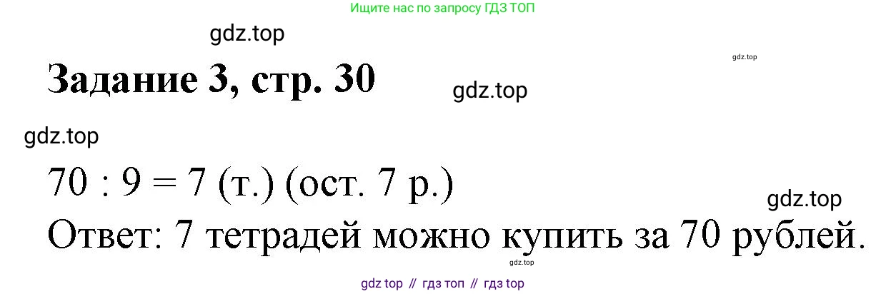 Математика, 3 класс рабочая тетрадь, автор: Петерсон Людмила Георгиевна, издательство Просвещение, Москва, 2020, салатового цвета, Часть 3, страница 30, номер 3, Решение