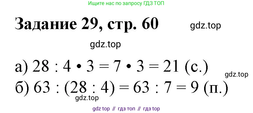Математика, 3 класс рабочая тетрадь, автор: Петерсон Людмила Георгиевна, издательство Просвещение, Москва, 2020, салатового цвета, Часть 3, страница 60, номер 29, Решение