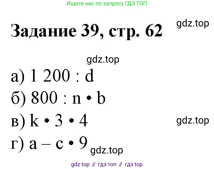 Математика, 3 класс рабочая тетрадь, автор: Петерсон Людмила Георгиевна, издательство Просвещение, Москва, 2020, салатового цвета, Часть 3, страница 62, номер 39, Решение