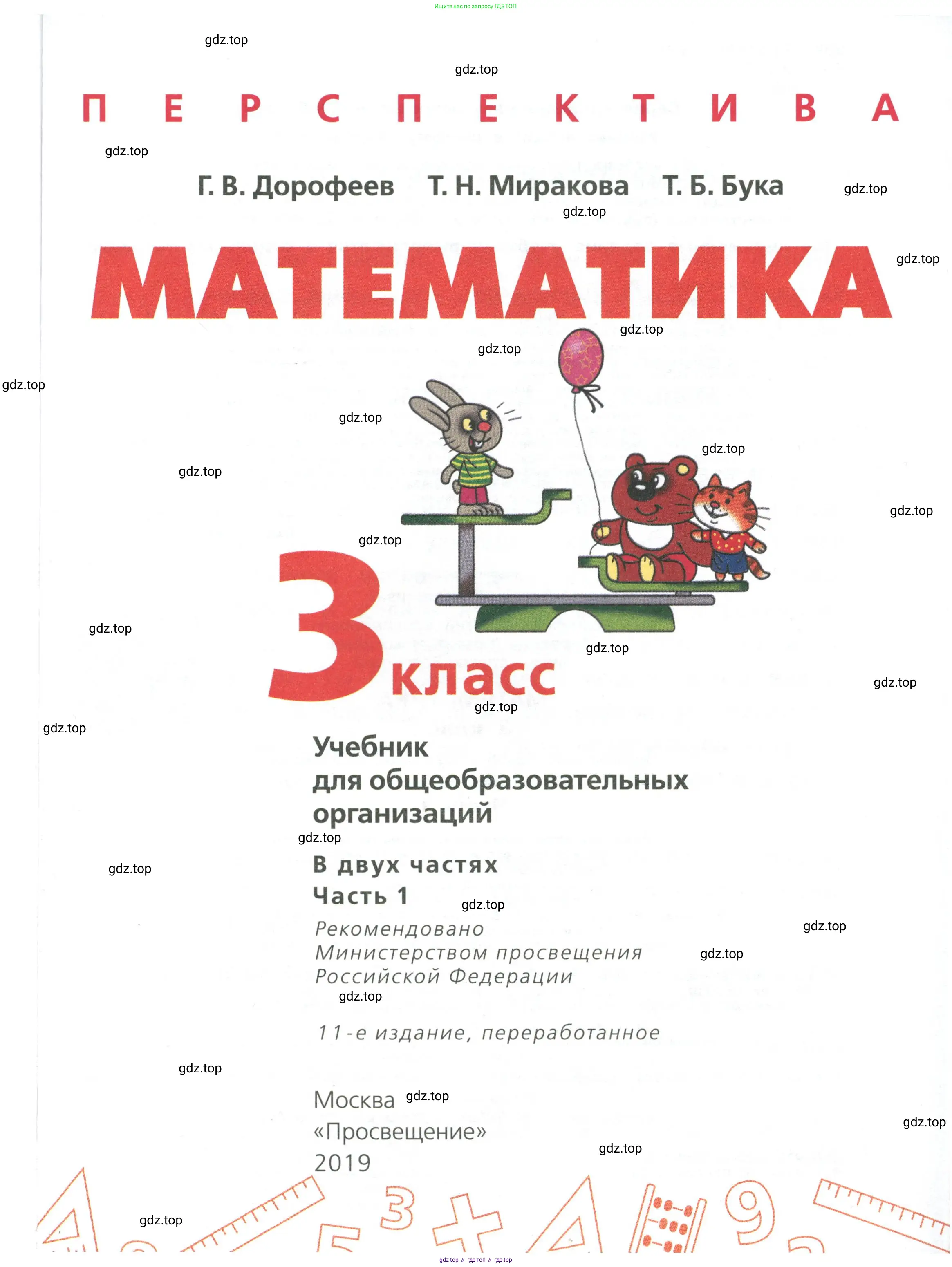 Математика, 3 класс Учебник, авторы: Дорофеев Георгий Владимирович, Миракова Татьяна Николаевна, Бука Татьяна Борисовна, издательство Просвещение, Москва, 2019 - 2023, белого цвета, страница 1