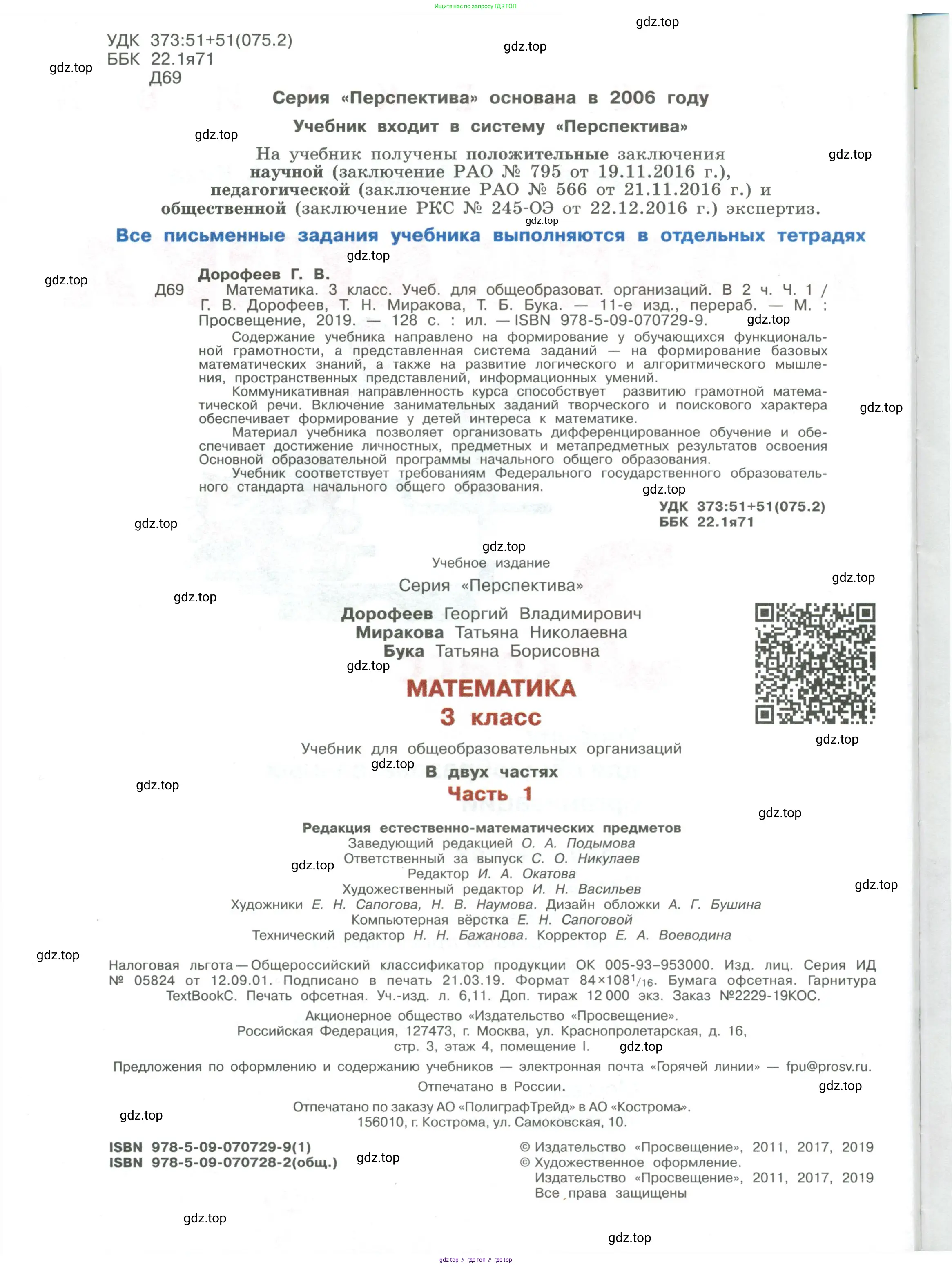 Математика, 3 класс Учебник, авторы: Дорофеев Георгий Владимирович, Миракова Татьяна Николаевна, Бука Татьяна Борисовна, издательство Просвещение, Москва, 2019 - 2023, белого цвета, страница 2