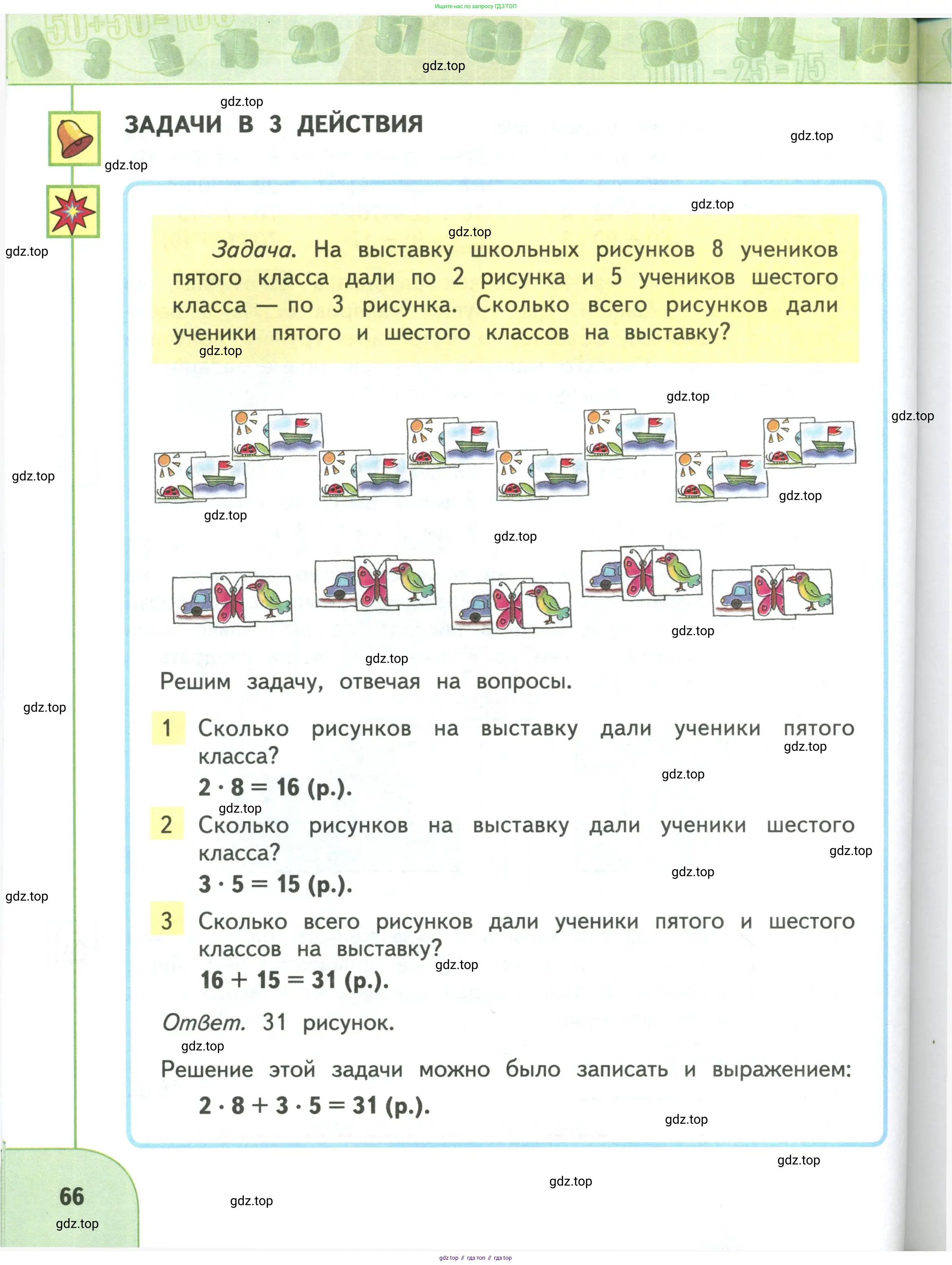 Математика, 3 класс Учебник, авторы: Дорофеев Георгий Владимирович, Миракова Татьяна Николаевна, Бука Татьяна Борисовна, издательство Просвещение, Москва, 2019 - 2023, белого цвета, Часть 2, страница 66