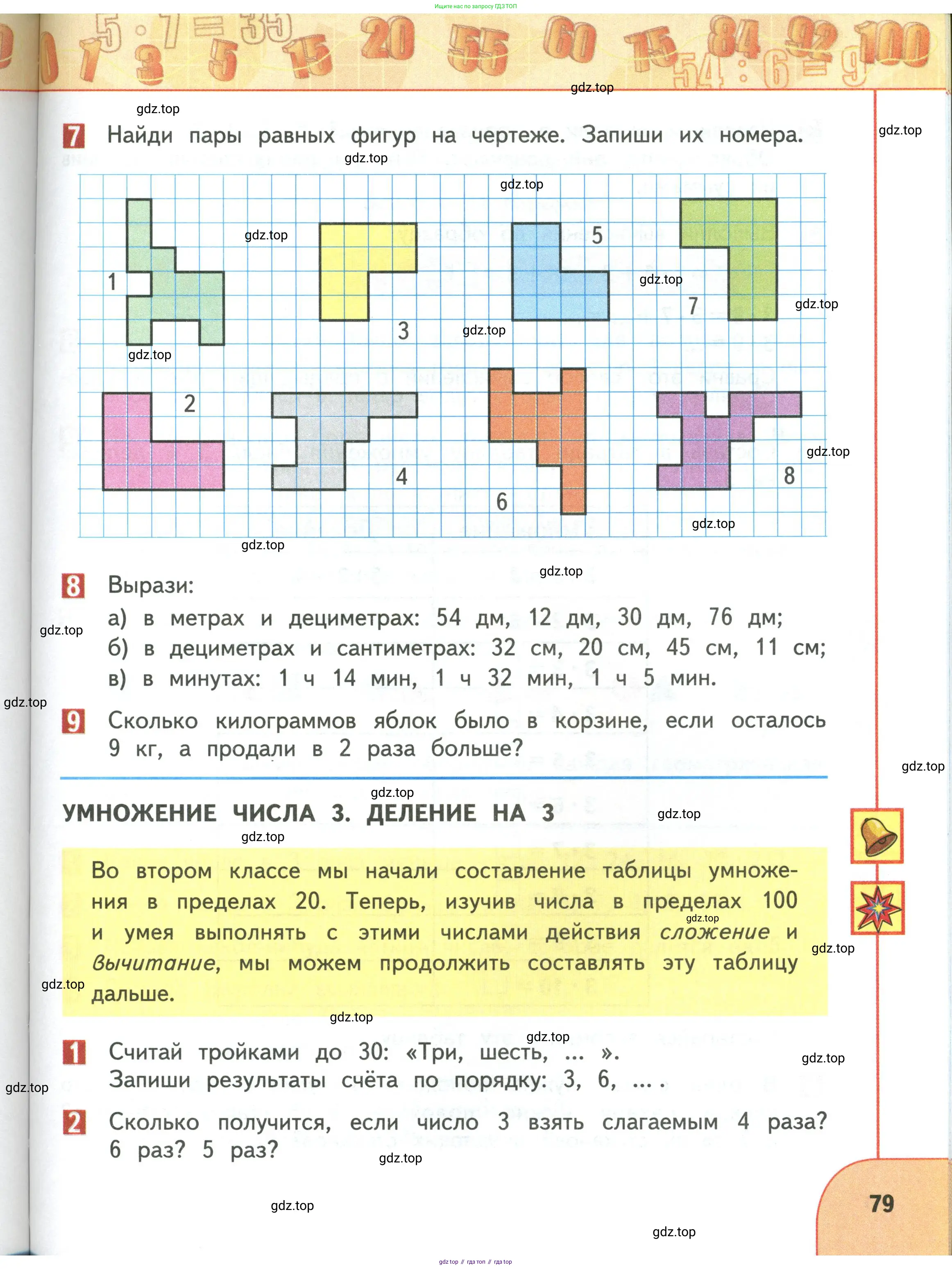 Математика, 3 класс Учебник, авторы: Дорофеев Георгий Владимирович, Миракова Татьяна Николаевна, Бука Татьяна Борисовна, издательство Просвещение, Москва, 2019 - 2023, белого цвета, Часть 1, страница 79