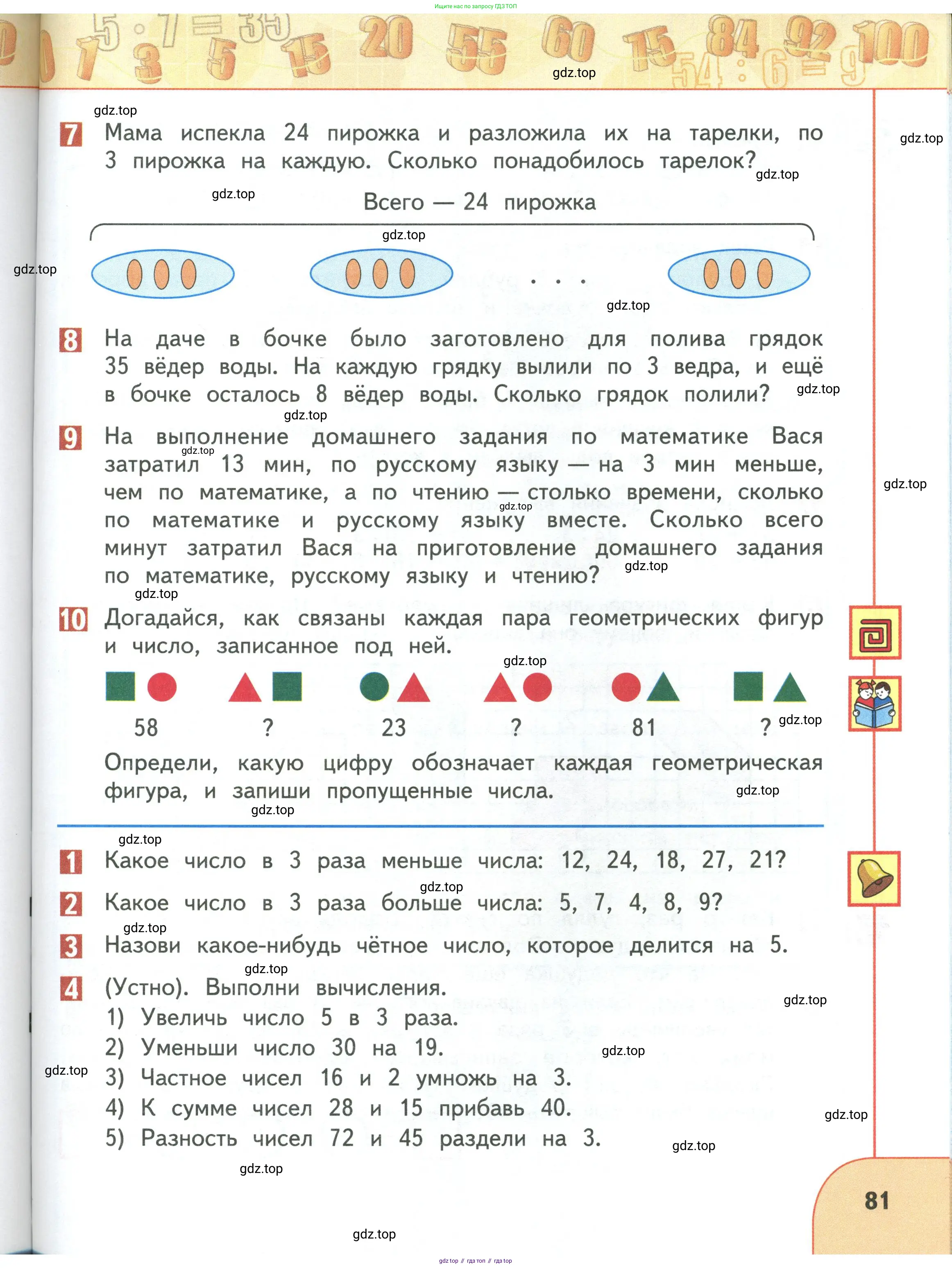 Математика, 3 класс Учебник, авторы: Дорофеев Георгий Владимирович, Миракова Татьяна Николаевна, Бука Татьяна Борисовна, издательство Просвещение, Москва, 2019 - 2023, белого цвета, Часть 1, страница 81