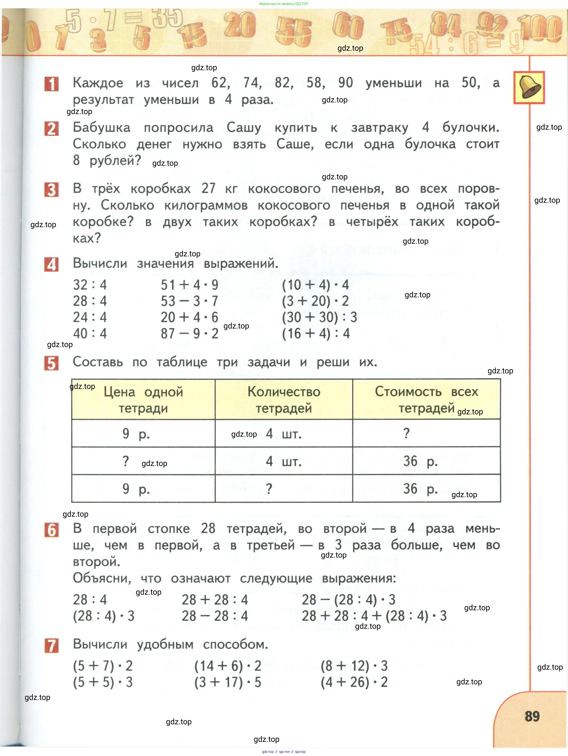 Математика, 3 класс Учебник, авторы: Дорофеев Георгий Владимирович, Миракова Татьяна Николаевна, Бука Татьяна Борисовна, издательство Просвещение, Москва, 2019 - 2023, белого цвета, Часть 1, страница 89