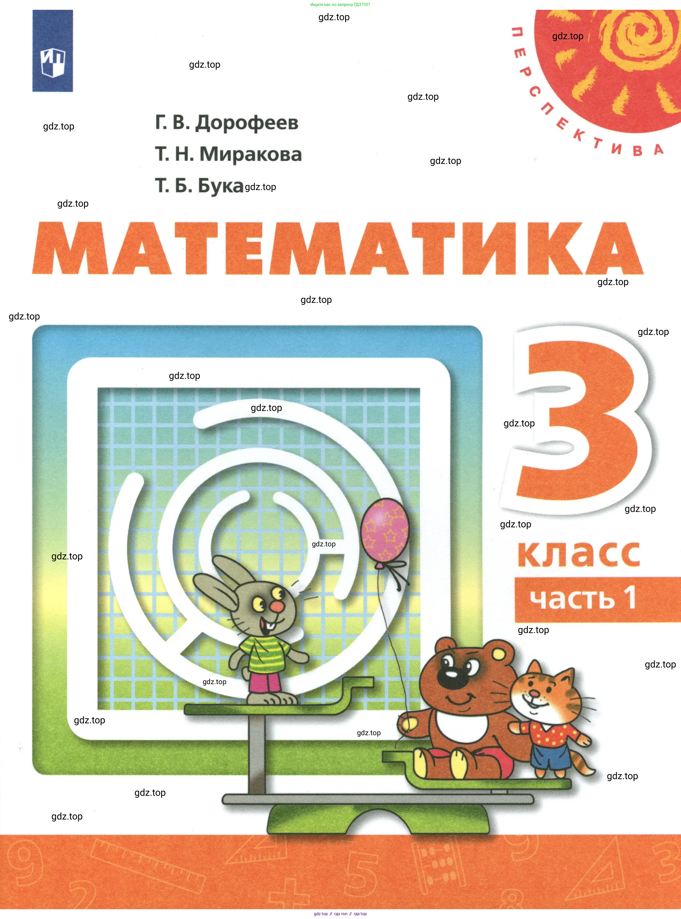 Математика, 3 класс Учебник, авторы: Дорофеев Георгий Владимирович, Миракова Татьяна Николаевна, Бука Татьяна Борисовна, издательство Просвещение, Москва, 2019 - 2023, белого цвета,