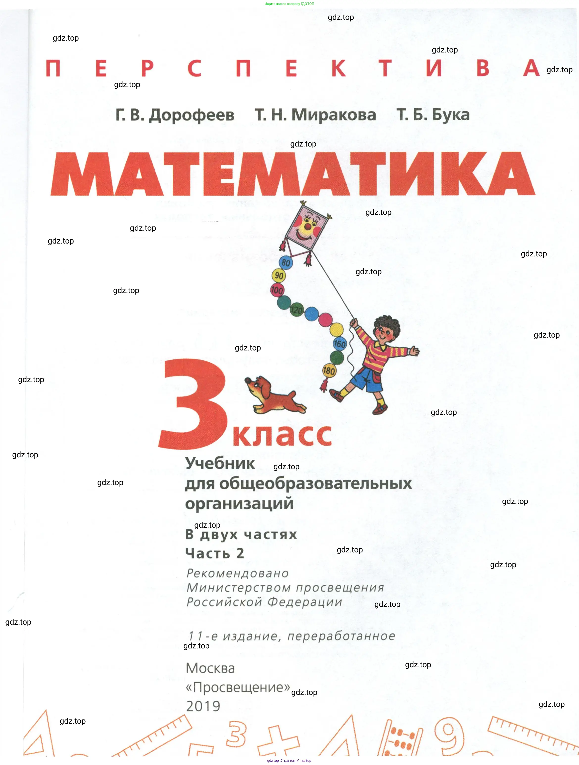 Математика, 3 класс Учебник, авторы: Дорофеев Георгий Владимирович, Миракова Татьяна Николаевна, Бука Татьяна Борисовна, издательство Просвещение, Москва, 2019 - 2023, белого цвета, страница 1