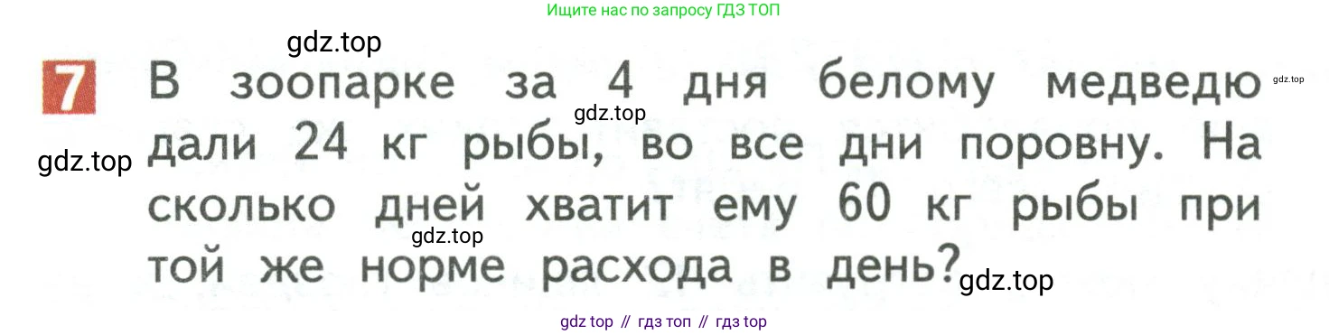 Математика, 3 класс Учебник, авторы: Дорофеев Георгий Владимирович, Миракова Татьяна Николаевна, Бука Татьяна Борисовна, издательство Просвещение, Москва, 2019 - 2023, белого цвета, Часть 1, страница 104, номер 7, Условие