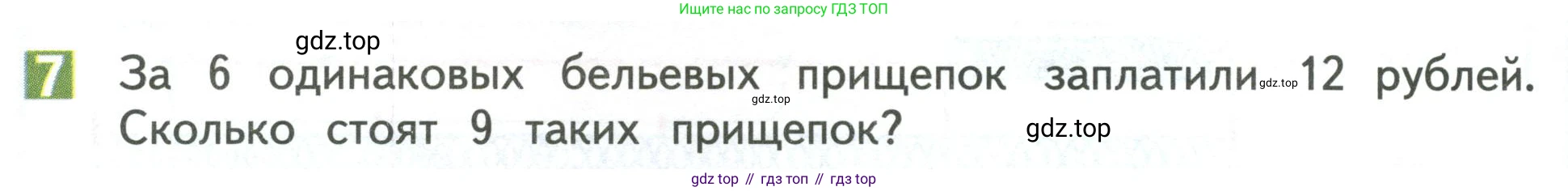 Математика, 3 класс Учебник, авторы: Дорофеев Георгий Владимирович, Миракова Татьяна Николаевна, Бука Татьяна Борисовна, издательство Просвещение, Москва, 2019 - 2023, белого цвета, Часть 1, страница 30, номер 7, Условие