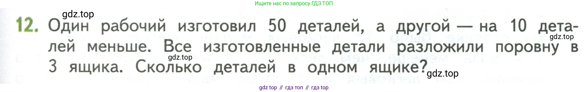 Математика, 3 класс Учебник, авторы: Дорофеев Георгий Владимирович, Миракова Татьяна Николаевна, Бука Татьяна Борисовна, издательство Просвещение, Москва, 2019 - 2023, белого цвета, Часть 1, страница 71, номер 12, Условие