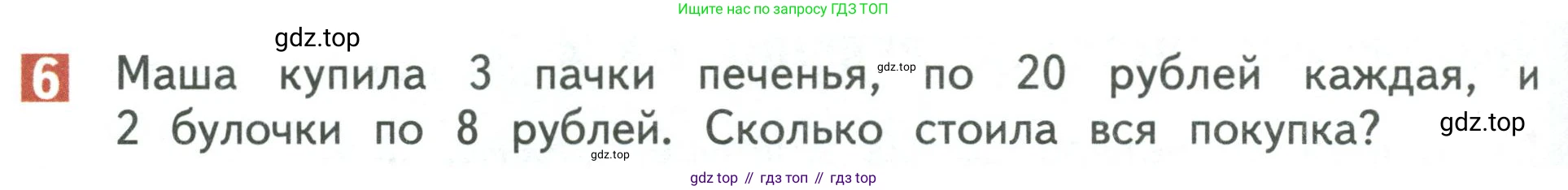 Математика, 3 класс Учебник, авторы: Дорофеев Георгий Владимирович, Миракова Татьяна Николаевна, Бука Татьяна Борисовна, издательство Просвещение, Москва, 2019 - 2023, белого цвета, Часть 1, страница 88, номер 6, Условие
