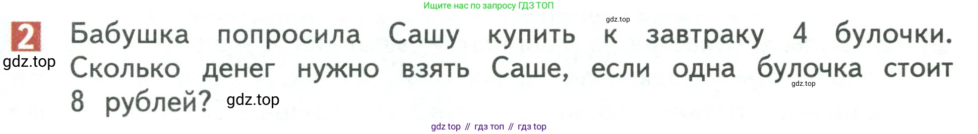 Математика, 3 класс Учебник, авторы: Дорофеев Георгий Владимирович, Миракова Татьяна Николаевна, Бука Татьяна Борисовна, издательство Просвещение, Москва, 2019 - 2023, белого цвета, Часть 1, страница 89, номер 2, Условие