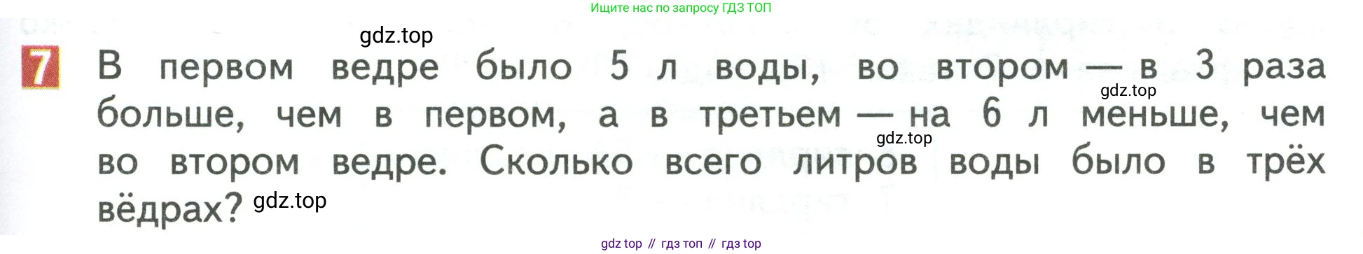 Математика, 3 класс Учебник, авторы: Дорофеев Георгий Владимирович, Миракова Татьяна Николаевна, Бука Татьяна Борисовна, издательство Просвещение, Москва, 2019 - 2023, белого цвета, Часть 1, страница 97, номер 7, Условие