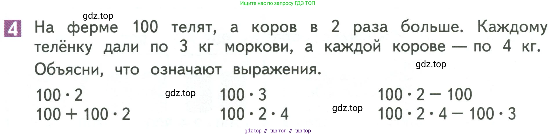 Математика, 3 класс Учебник, авторы: Дорофеев Георгий Владимирович, Миракова Татьяна Николаевна, Бука Татьяна Борисовна, издательство Просвещение, Москва, 2019 - 2023, белого цвета, Часть 2, страница 102, номер 4, Условие