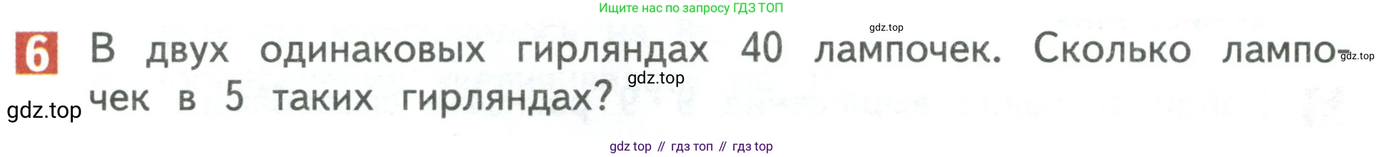 Математика, 3 класс Учебник, авторы: Дорофеев Георгий Владимирович, Миракова Татьяна Николаевна, Бука Татьяна Борисовна, издательство Просвещение, Москва, 2019 - 2023, белого цвета, Часть 2, страница 24, номер 6, Условие