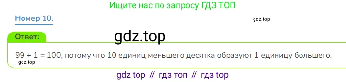 Математика, 3 класс Учебник, авторы: Дорофеев Георгий Владимирович, Миракова Татьяна Николаевна, Бука Татьяна Борисовна, издательство Просвещение, Москва, 2019 - 2023, белого цвета, Часть 1, страница 104, номер 10, Решение 1