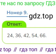 Математика, 3 класс Учебник, авторы: Дорофеев Георгий Владимирович, Миракова Татьяна Николаевна, Бука Татьяна Борисовна, издательство Просвещение, Москва, 2019 - 2023, белого цвета, Часть 1, страница 123, номер 9, Решение 1