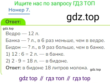 Математика, 3 класс Учебник, авторы: Дорофеев Георгий Владимирович, Миракова Татьяна Николаевна, Бука Татьяна Борисовна, издательство Просвещение, Москва, 2019 - 2023, белого цвета, Часть 1, страница 49, номер 7, Решение 1