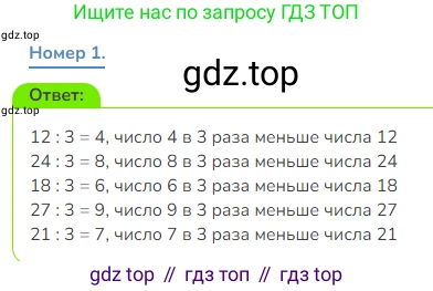 Математика, 3 класс Учебник, авторы: Дорофеев Георгий Владимирович, Миракова Татьяна Николаевна, Бука Татьяна Борисовна, издательство Просвещение, Москва, 2019 - 2023, белого цвета, Часть 1, страница 81, номер 1, Решение 1