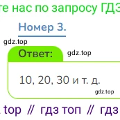 Математика, 3 класс Учебник, авторы: Дорофеев Георгий Владимирович, Миракова Татьяна Николаевна, Бука Татьяна Борисовна, издательство Просвещение, Москва, 2019 - 2023, белого цвета, Часть 1, страница 81, номер 3, Решение 1