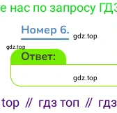 Математика, 3 класс Учебник, авторы: Дорофеев Георгий Владимирович, Миракова Татьяна Николаевна, Бука Татьяна Борисовна, издательство Просвещение, Москва, 2019 - 2023, белого цвета, Часть 1, страница 97, номер 6, Решение 1