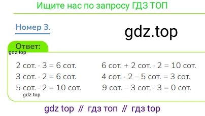 Математика, 3 класс Учебник, авторы: Дорофеев Георгий Владимирович, Миракова Татьяна Николаевна, Бука Татьяна Борисовна, издательство Просвещение, Москва, 2019 - 2023, белого цвета, Часть 2, страница 101, номер 3, Решение 1