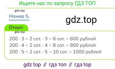 Математика, 3 класс Учебник, авторы: Дорофеев Георгий Владимирович, Миракова Татьяна Николаевна, Бука Татьяна Борисовна, издательство Просвещение, Москва, 2019 - 2023, белого цвета, Часть 2, страница 101, номер 5, Решение 1