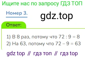 Математика, 3 класс Учебник, авторы: Дорофеев Георгий Владимирович, Миракова Татьяна Николаевна, Бука Татьяна Борисовна, издательство Просвещение, Москва, 2019 - 2023, белого цвета, Часть 2, страница 24, номер 3, Решение 1