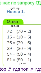 Математика, 3 класс Учебник, авторы: Дорофеев Георгий Владимирович, Миракова Татьяна Николаевна, Бука Татьяна Борисовна, издательство Просвещение, Москва, 2019 - 2023, белого цвета, Часть 2, страница 30, номер 1, Решение 1
