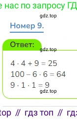 Математика, 3 класс Учебник, авторы: Дорофеев Георгий Владимирович, Миракова Татьяна Николаевна, Бука Татьяна Борисовна, издательство Просвещение, Москва, 2019 - 2023, белого цвета, Часть 2, страница 32, номер 9, Решение 1