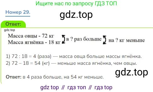 Математика, 3 класс Учебник, авторы: Дорофеев Георгий Владимирович, Миракова Татьяна Николаевна, Бука Татьяна Борисовна, издательство Просвещение, Москва, 2019 - 2023, белого цвета, Часть 2, страница 45, номер 29, Решение 1
