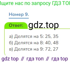 Математика, 3 класс Учебник, авторы: Дорофеев Георгий Владимирович, Миракова Татьяна Николаевна, Бука Татьяна Борисовна, издательство Просвещение, Москва, 2019 - 2023, белого цвета, Часть 2, страница 42, номер 9, Решение 1
