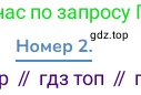 Математика, 3 класс Учебник, авторы: Дорофеев Георгий Владимирович, Миракова Татьяна Николаевна, Бука Татьяна Борисовна, издательство Просвещение, Москва, 2019 - 2023, белого цвета, Часть 2, страница 47, номер 2, Решение 1