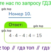 Математика, 3 класс Учебник, авторы: Дорофеев Георгий Владимирович, Миракова Татьяна Николаевна, Бука Татьяна Борисовна, издательство Просвещение, Москва, 2019 - 2023, белого цвета, Часть 2, страница 74, номер 10, Решение 1