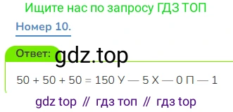 Математика, 3 класс Учебник, авторы: Дорофеев Георгий Владимирович, Миракова Татьяна Николаевна, Бука Татьяна Борисовна, издательство Просвещение, Москва, 2019 - 2023, белого цвета, Часть 2, страница 81, номер 10, Решение 1