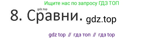 Математика, 3 класс Учебник, авторы: Дорофеев Георгий Владимирович, Миракова Татьяна Николаевна, Бука Татьяна Борисовна, издательство Просвещение, Москва, 2019 - 2023, белого цвета, Часть 1, страница 21, номер 8, Решение 2