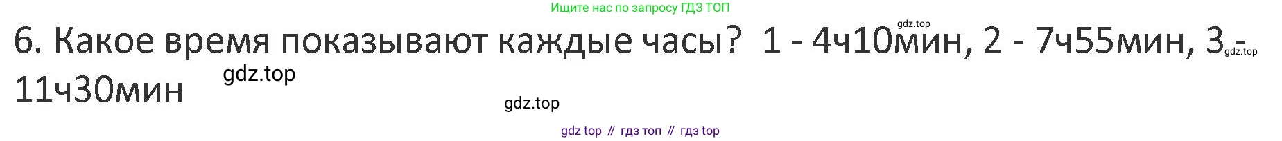 Математика, 3 класс Учебник, авторы: Дорофеев Георгий Владимирович, Миракова Татьяна Николаевна, Бука Татьяна Борисовна, издательство Просвещение, Москва, 2019 - 2023, белого цвета, Часть 1, страница 24, номер 6, Решение 2