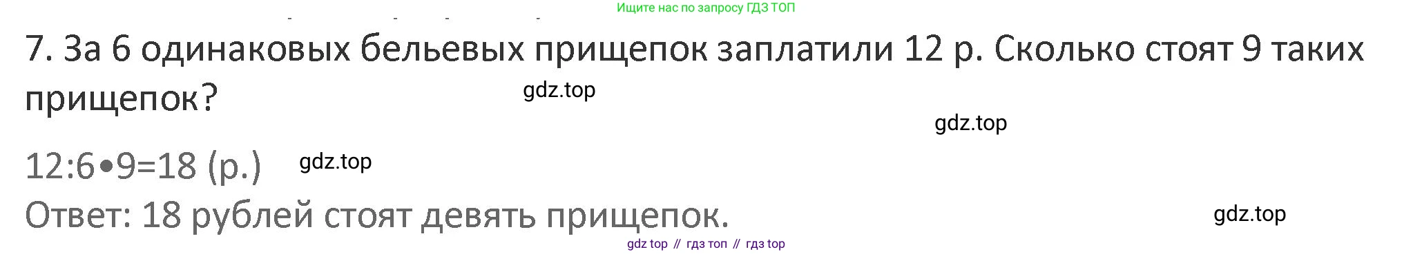 Математика, 3 класс Учебник, авторы: Дорофеев Георгий Владимирович, Миракова Татьяна Николаевна, Бука Татьяна Борисовна, издательство Просвещение, Москва, 2019 - 2023, белого цвета, Часть 1, страница 30, номер 7, Решение 2